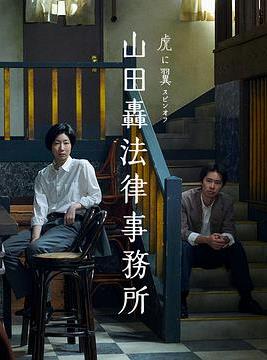 山田轟律師事務所(全集)