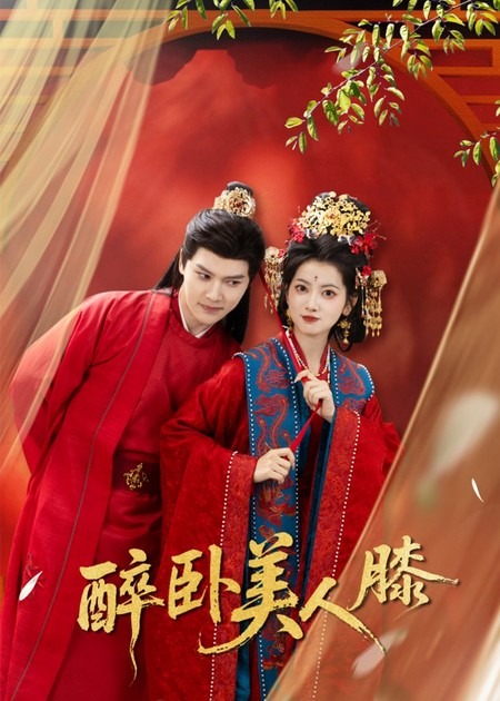 醉臥美人膝(全集)