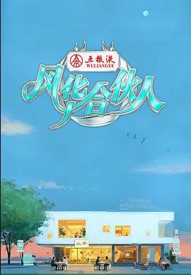 風華合伙人