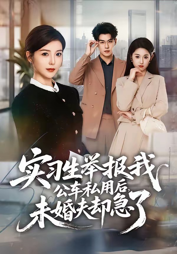 實(shí)習(xí)生舉報(bào)我公車(chē)私用后，未婚夫卻急了(全集)