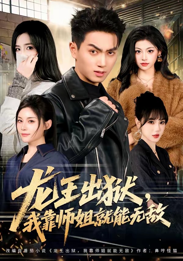 龍王出獄，我靠師姐就能無敵(全集)