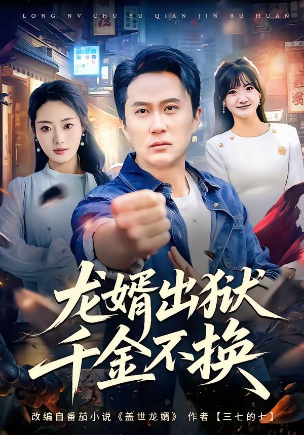 龍婿出獄，千金不換(全集)