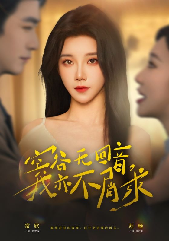 空谷無回音，我亦不屑求(全集)