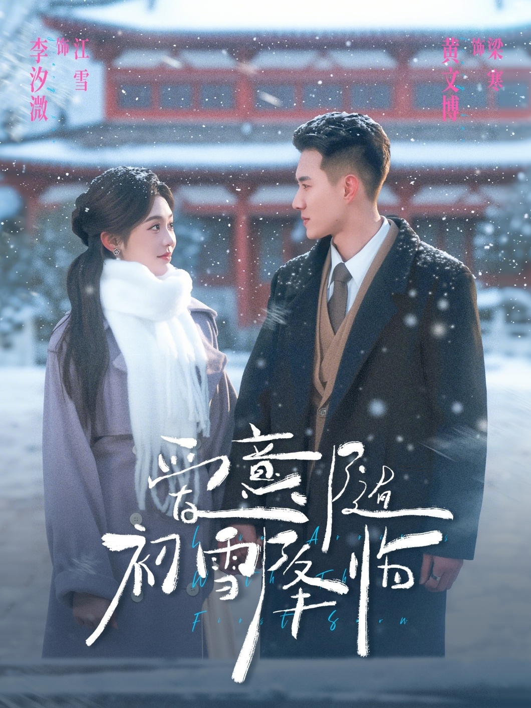 愛意隨初雪降臨(全集)