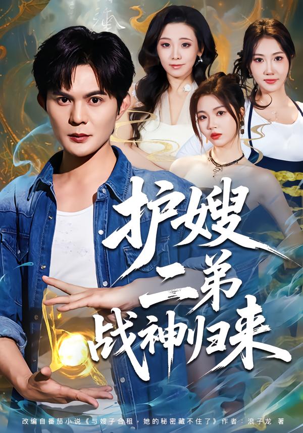 護嫂二弟戰神歸來(全集)