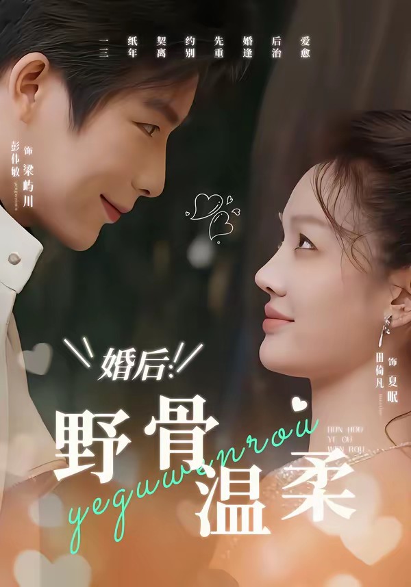 婚后：野骨溫柔(全集)