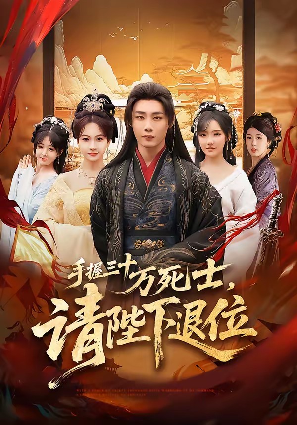 手握三十萬死士，請陛下退位(全集)