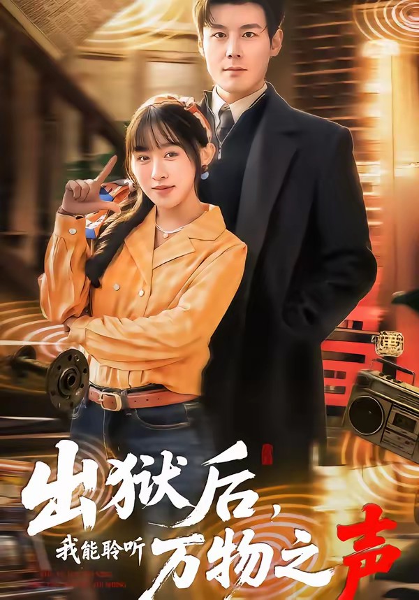 出獄后，我能聆聽萬物之聲(全集)