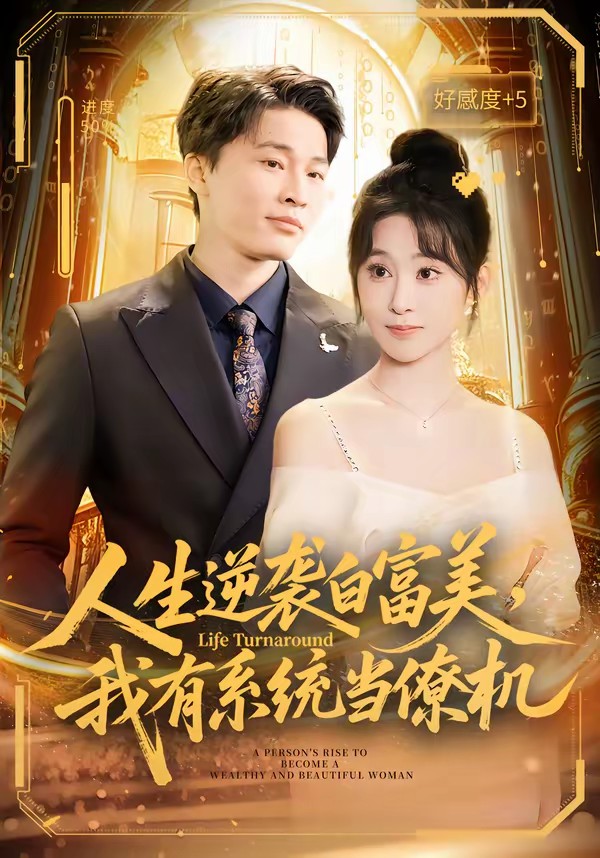 人生逆襲白富美，我有系統(tǒng)當(dāng)僚機(jī)(全集)