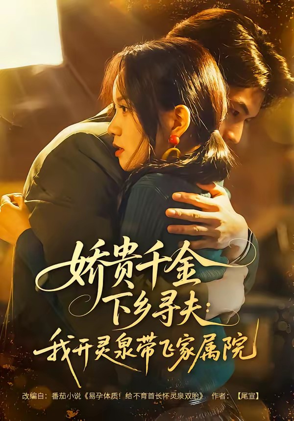 嬌貴千金下鄉尋夫：我開靈泉帶飛家屬院(全集)
