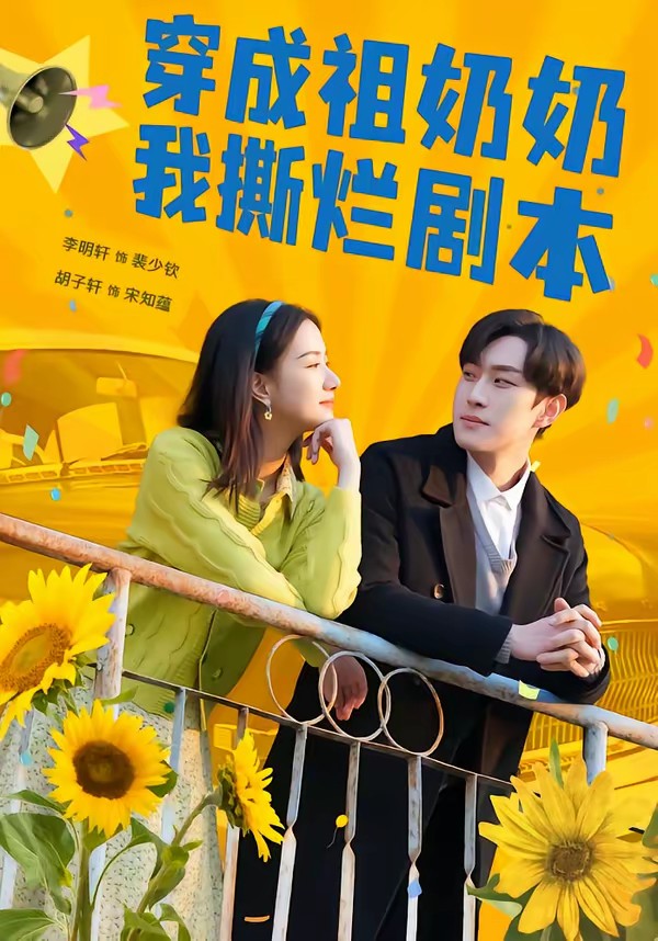 穿成祖奶奶我撕爛劇本(全集)