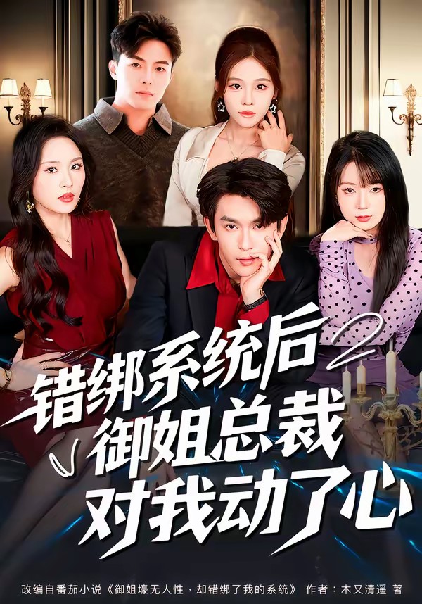 錯綁系統后御姐總裁對我動了心(全集)