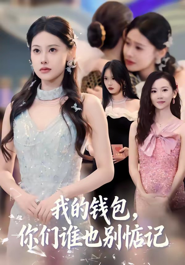 我的錢包，你們誰也別惦記(全集)