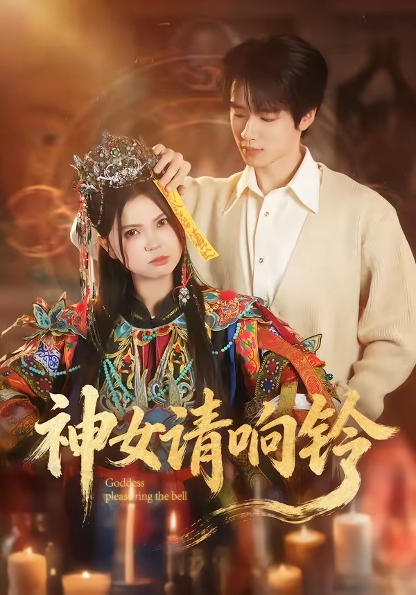 神女請響鈴(全集)