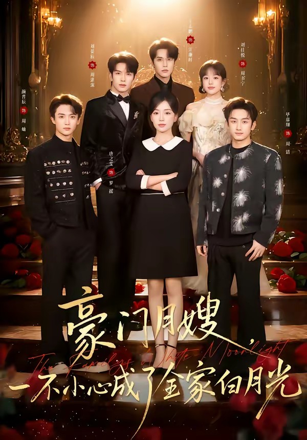 豪門月嫂，一不小心成了全家的白月光(全集)