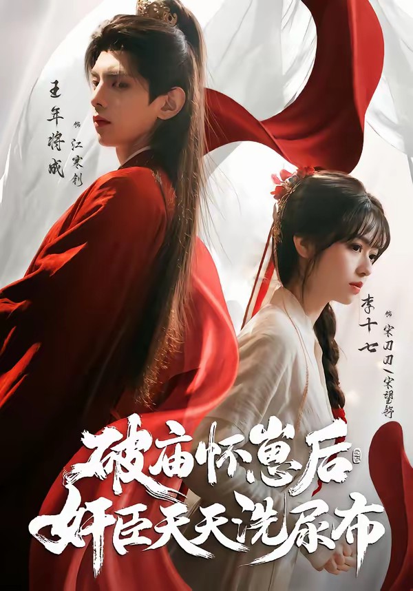 破廟懷崽后，奸臣天天洗尿布(全集)