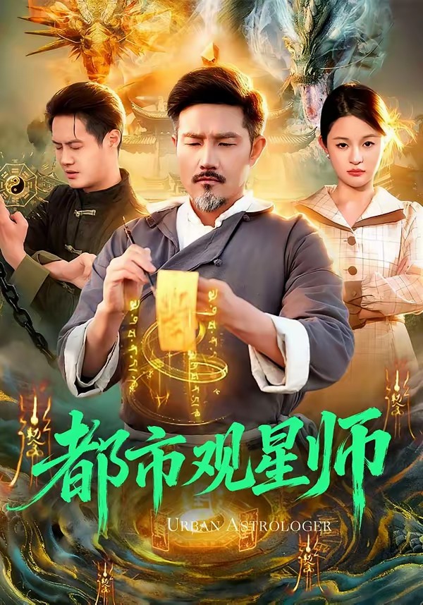 都市觀星師(全集)