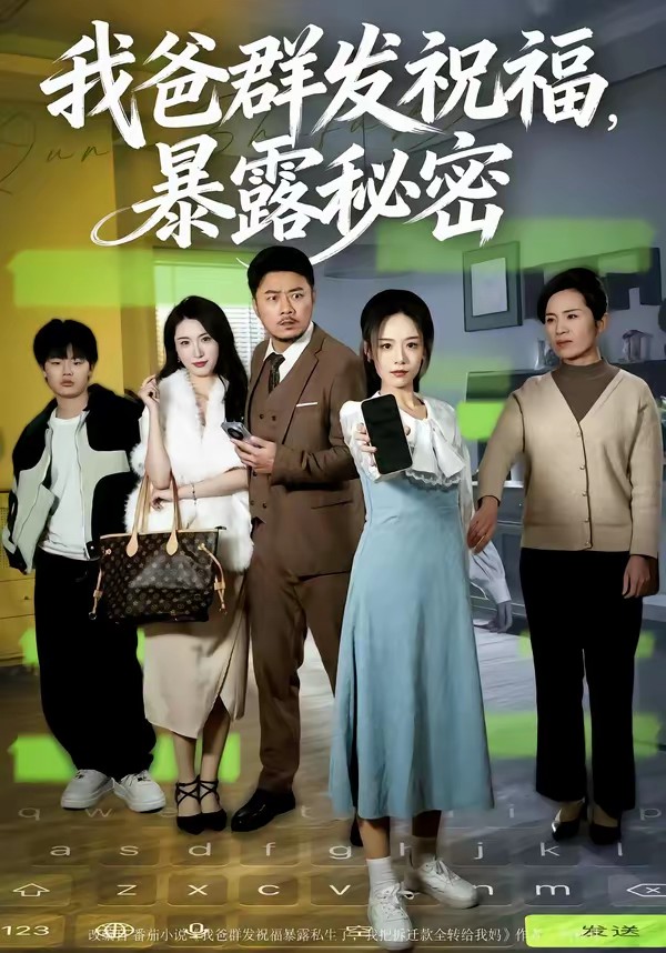 我爸群發祝福，暴露秘密(全集)