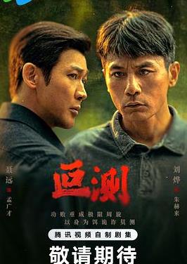叵測(全集)