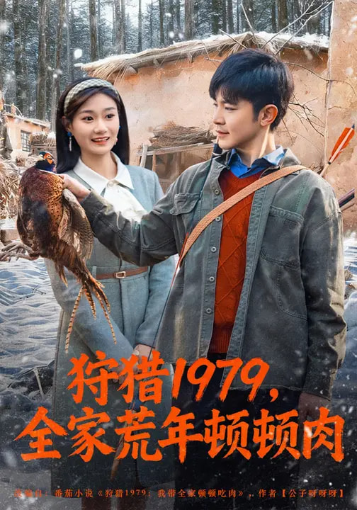 狩獵1979，全家荒年頓頓肉(全集)
