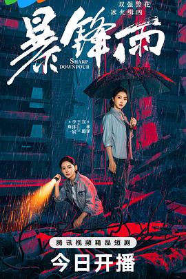暴鋒雨(全集)