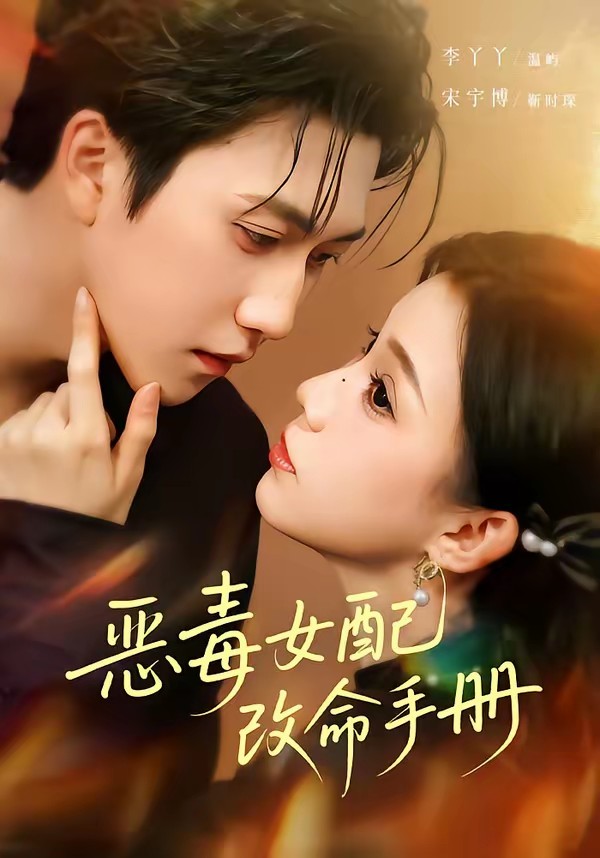 惡毒女配改命手冊(全集)
