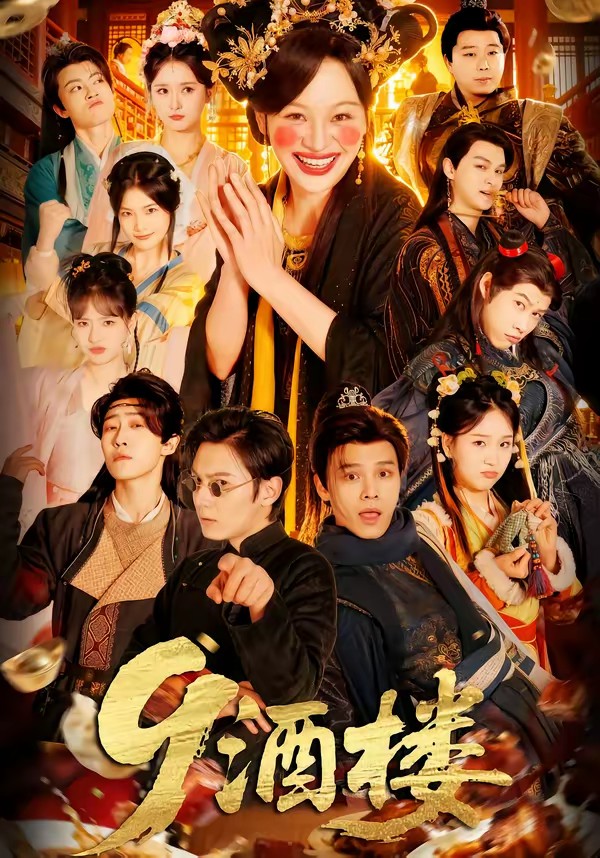 9酒樓(全集)