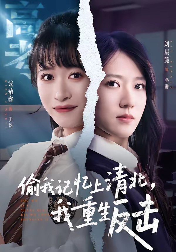 偷我記憶上清北，我重生反擊(全集)