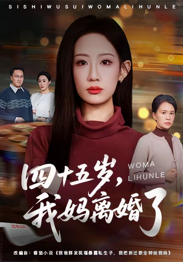 四十五歲，我媽離婚了(全集)