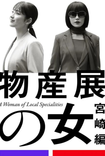 物產展之女：宮崎篇(全集)