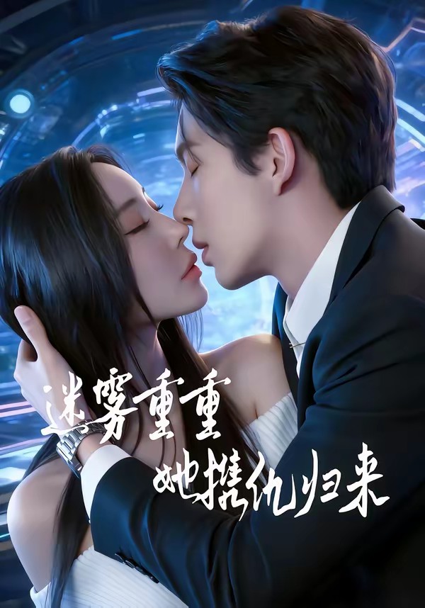 迷霧重重，她攜仇歸來(全集)