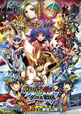 閃電十一人GO VS 紙箱戰機W