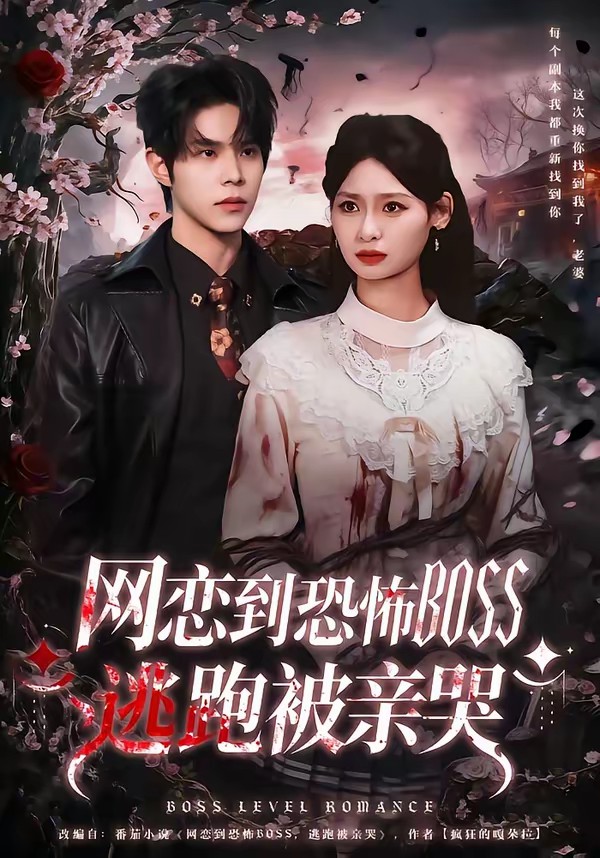 網戀到恐怖BOSS逃跑被親哭(全集)