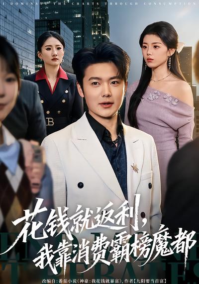 花錢就返利，我靠消費霸榜魔都(全集)