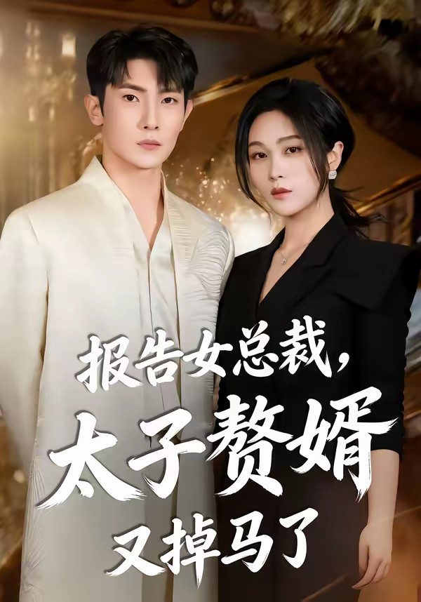 報告女總裁，太子贅婿又掉馬了(全集)