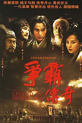 爭(zhēng)霸傳奇(全集)