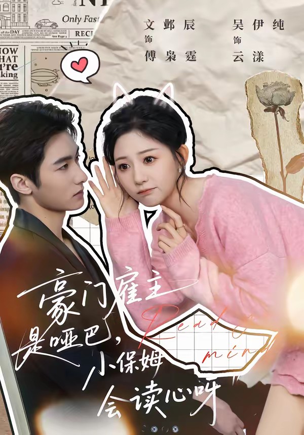 豪門雇主是啞巴，小保姆會讀心呀(全集)