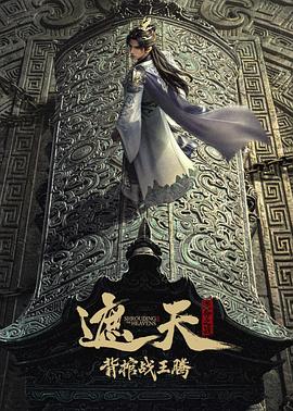遮天劇場版背棺戰王騰