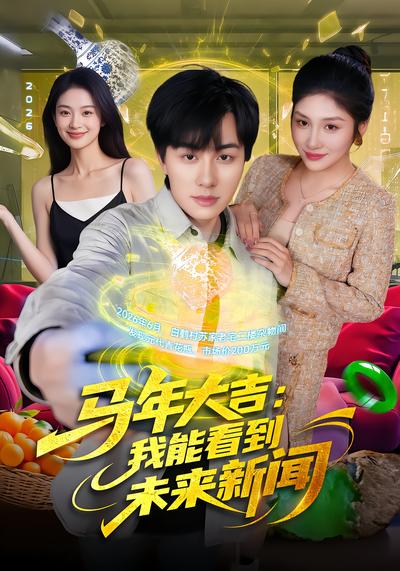 馬年大吉：我能看到未來新聞(全集)