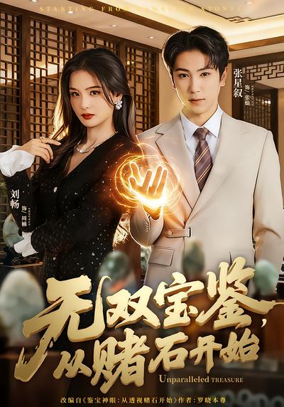 無雙寶鑒，從賭石開始(全集)