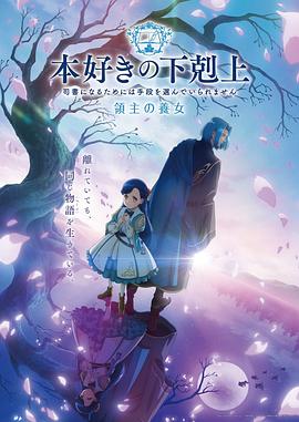 小書癡的下克上領主的養女