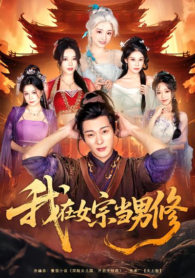 我在女宗當男修(全集)