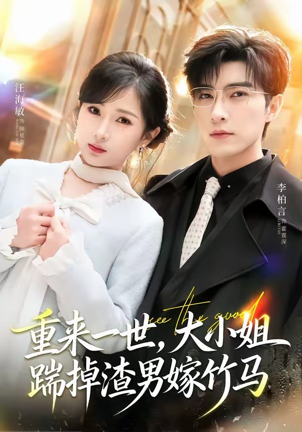 重來一世，大小姐踹掉渣男嫁竹馬(全集)