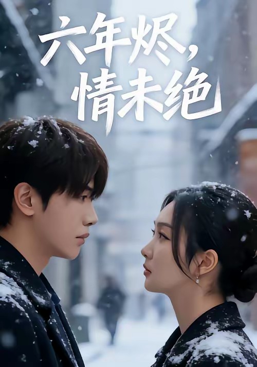 六年燼，情未絕(全集)