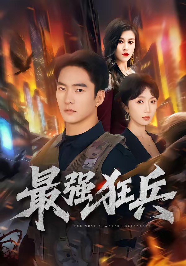 最強狂兵(全集)