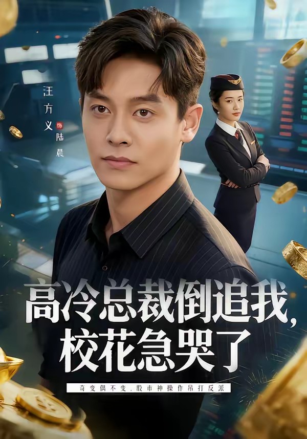 高冷總裁倒追我，校花急哭了(全集)