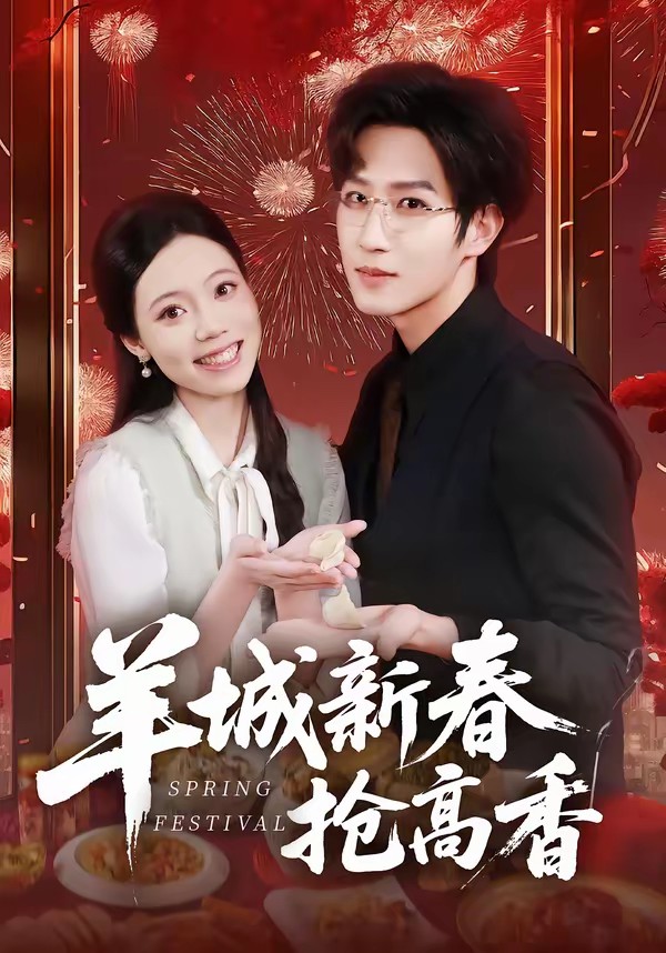 羊城新春搶高香(全集)