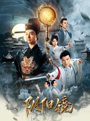 陰陽鏡