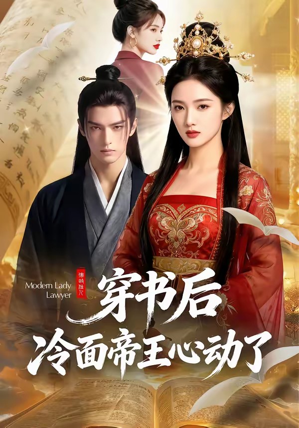 穿書后，冷面帝王心動了(全集)