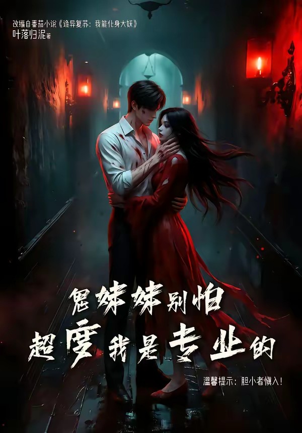 鬼妹妹別怕超度我是專業的(全集)
